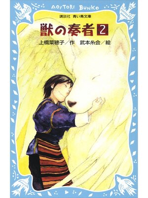 青い鳥文庫版 （総ルビ）獣の奏者（1） - Kokubunji City Library
